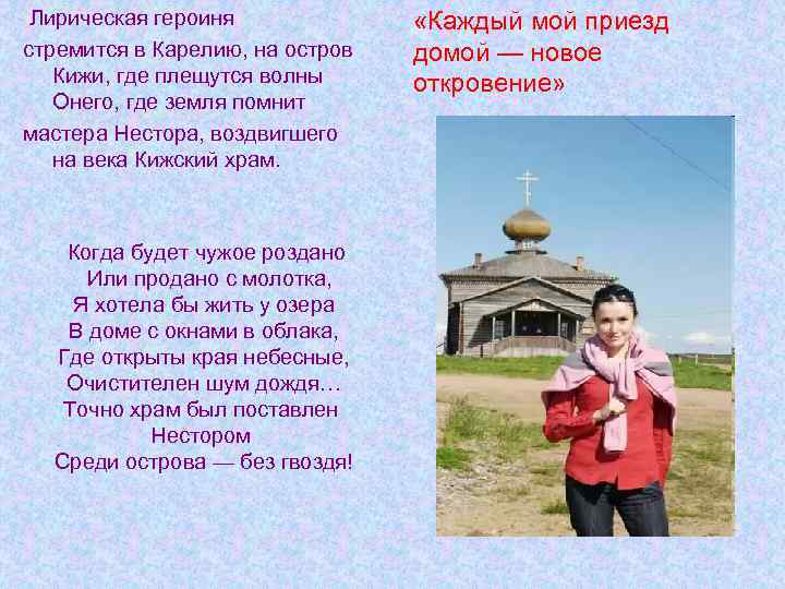 Лирическая героиня стремится в Карелию, на остров Кижи, где плещутся волны Онего, где земля
