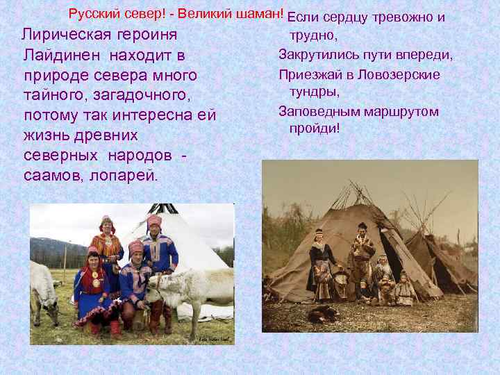 Русский север! - Великий шаман! Если сердцу тревожно и Лирическая героиня Лайдинен находит в