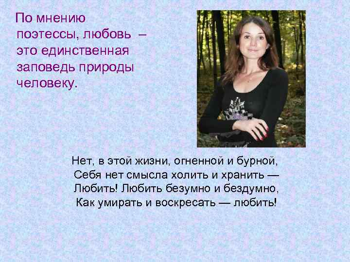 По мнению поэтессы, любовь – это единственная заповедь природы человеку. Нет, в этой жизни,