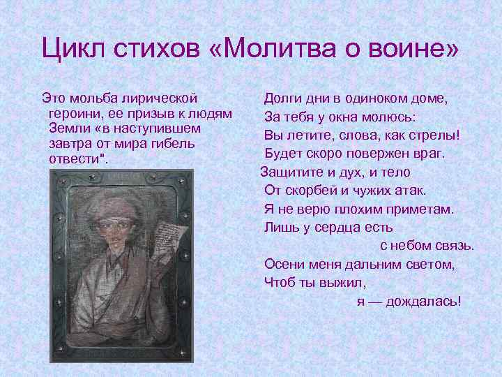 Главный герой стихотворения. Молитва о воинах стихи. Цикл стихов. Призывы цикл стихов. Молитва лирическая героиня.