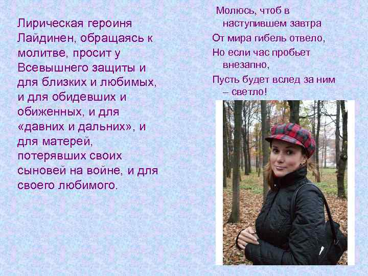 Лирическая героиня Лайдинен, обращаясь к молитве, просит у Всевышнего защиты и для близких и