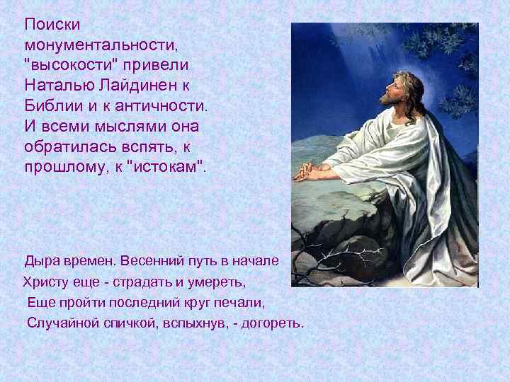 Поиски монументальности, "высокости" привели Наталью Лайдинен к Библии и к античности. И всеми мыслями