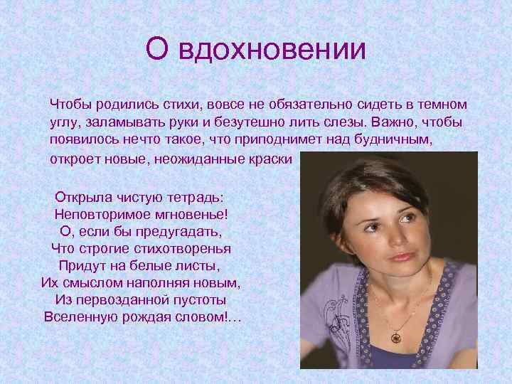 О вдохновении Чтобы родились стихи, вовсе не обязательно сидеть в темном углу, заламывать руки