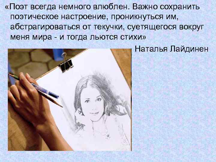  «Поэт всегда немного влюблен. Важно сохранить поэтическое настроение, проникнуться им, абстрагироваться от текучки,