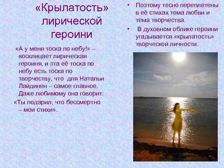  «Крылатость» лирической героини «А у меня тоска по небу!» – восклицает лирическая героиня,