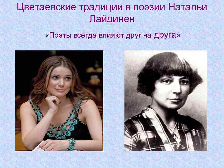 Цветаевские традиции в поэзии Натальи Лайдинен «Поэты всегда влияют друг на друга» 