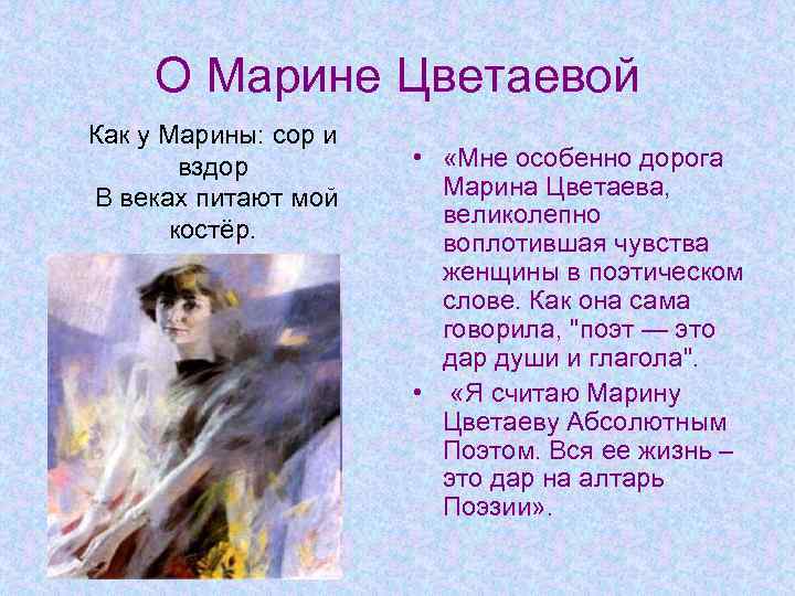 О Марине Цветаевой Как у Марины: сор и вздор В веках питают мой костёр.