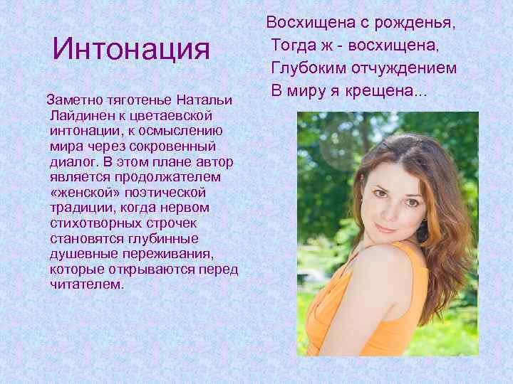 Интонация Заметно тяготенье Натальи Лайдинен к цветаевской интонации, к осмыслению мира через сокровенный диалог.