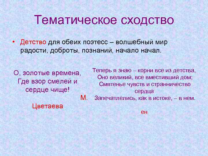 Тематическое сходство • Детство для обеих поэтесс – волшебный мир радости, доброты, познаний, начало