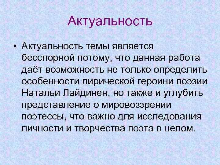 Актуальность • Актуальность темы является бесспорной потому, что данная работа даёт возможность не только