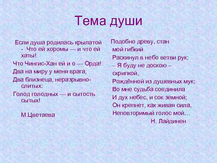 Тема души Если душа родилась крылатой - Что ей хоромы — и что ей