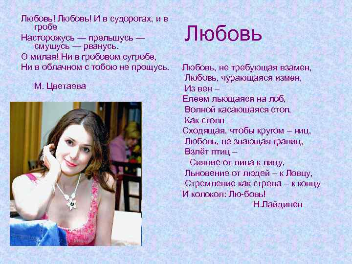 Любовь! И в судорогах, и в гробе Насторожусь — прельщусь — смущусь — рванусь.