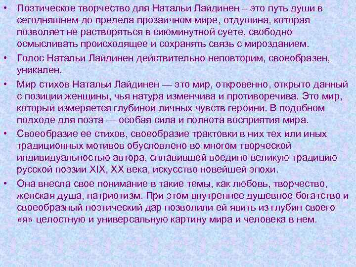  • Поэтическое творчество для Натальи Лайдинен – это путь души в сегодняшнем до