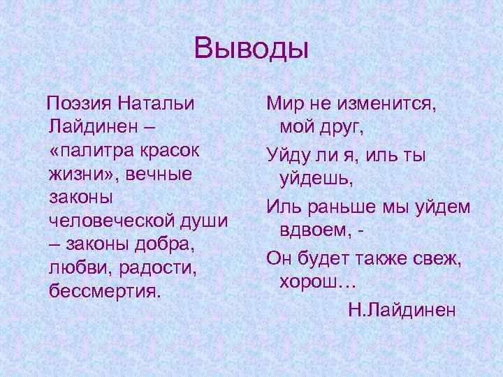 Выводы Поэзия Натальи Лайдинен – «палитра красок жизни» , вечные законы человеческой души –