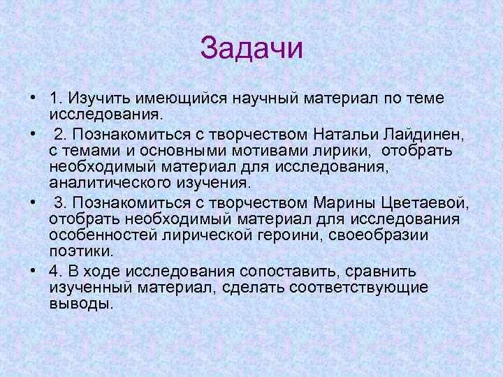 Задачи • 1. Изучить имеющийся научный материал по теме исследования. • 2. Познакомиться с