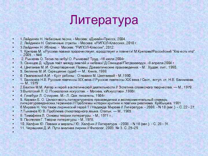 Литература • • • • • • 1. Лайдинен Н. Небесные песни. - Москва:
