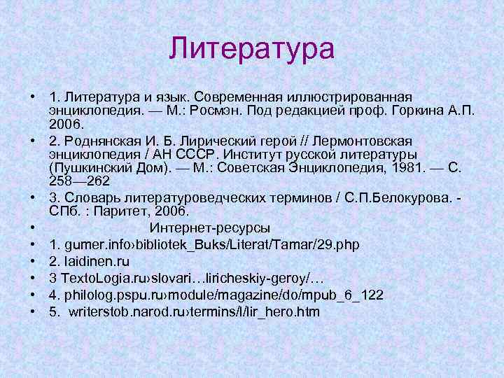 Литература • 1. Литература и язык. Современная иллюстрированная энциклопедия. — М. : Росмэн. Под