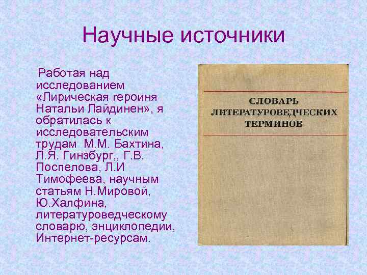 Научные источники Работая над исследованием «Лирическая героиня Натальи Лайдинен» , я обратилась к исследовательским