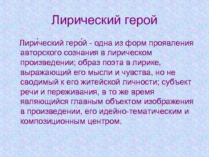 Лирический герой и природа. Лирический герой это. Термин лирический герой. Понятие лирический герой. Герой и лирический герой.