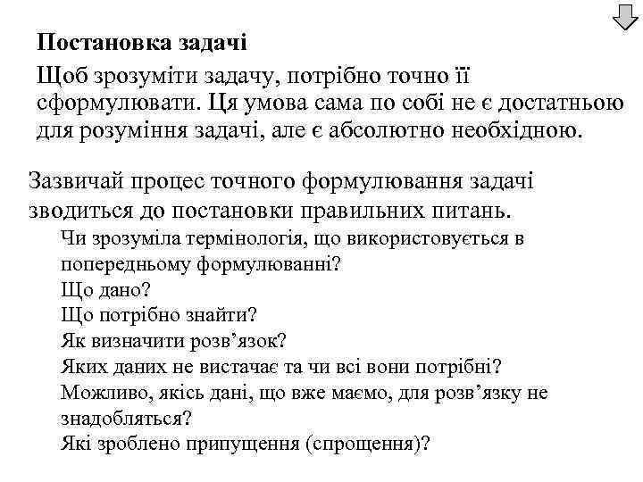 Постановка задачі Щоб зрозуміти задачу, потрібно точно її сформулювати. Ця умова сама по собі