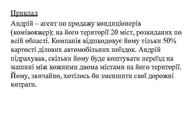 Приклад Андрій – агент по продажу кондиціонерів (комівояжер); на його території 20 міст, розкиданих