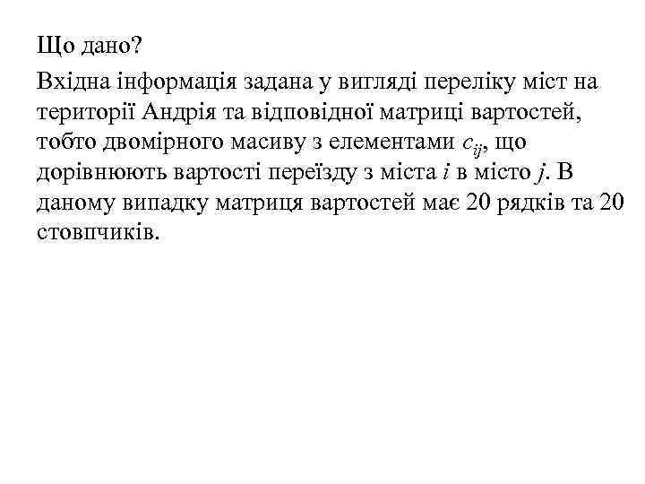 Що дано? Вхідна інформація задана у вигляді переліку міст на території Андрія та відповідної
