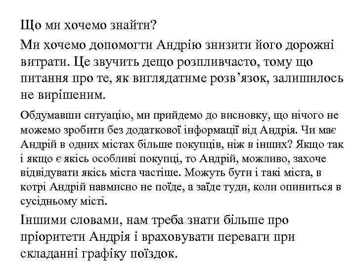 Що ми хочемо знайти? Ми хочемо допомогти Андрію знизити його дорожні витрати. Це звучить