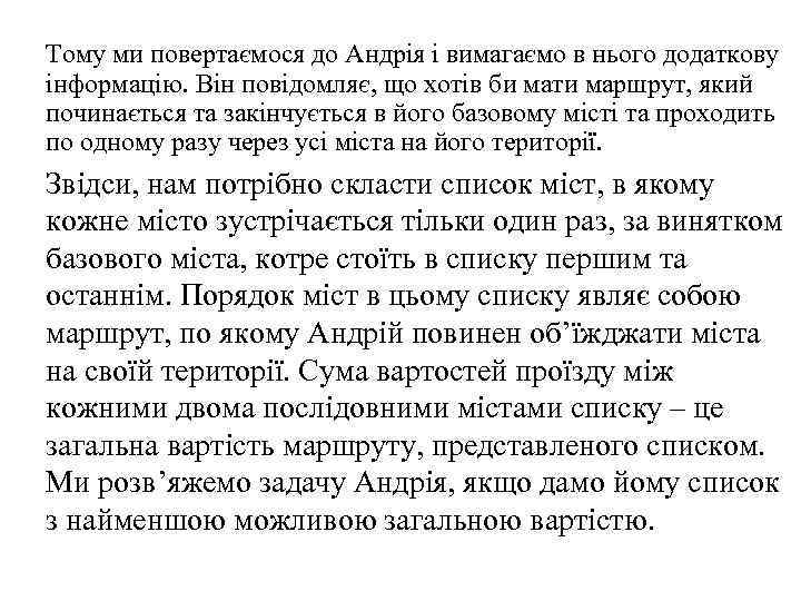 Тому ми повертаємося до Андрія і вимагаємо в нього додаткову інформацію. Він повідомляє, що