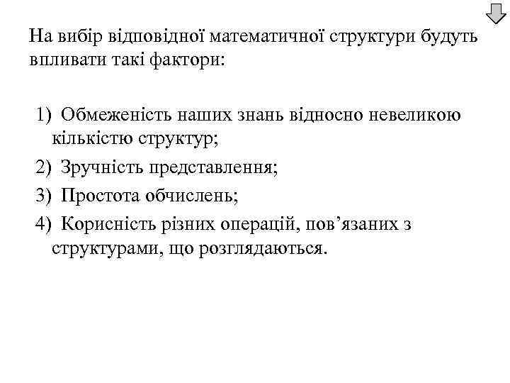 На вибір відповідної математичної структури будуть впливати такі фактори: 1) Обмеженість наших знань відносно
