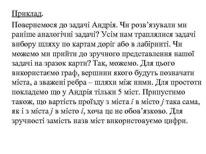 Приклад. Повернемося до задачі Андрія. Чи розв’язували ми раніше аналогічні задачі? Усім нам траплялися
