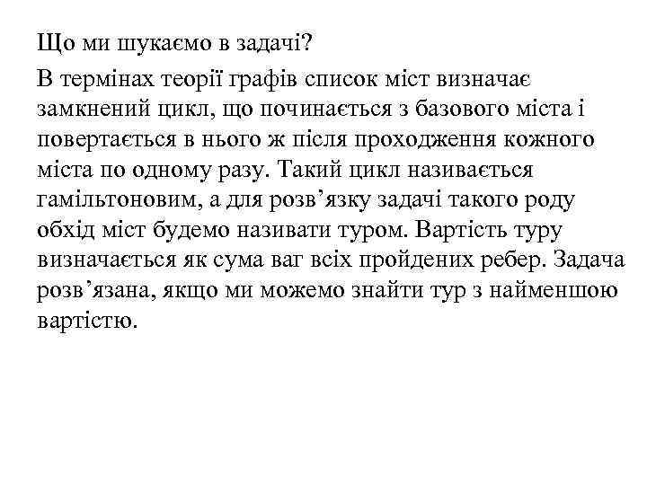 Що ми шукаємо в задачі? В термінах теорії графів список міст визначає замкнений цикл,