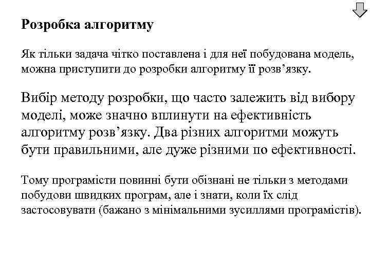 Розробка алгоритму Як тільки задача чітко поставлена і для неї побудована модель, можна приступити
