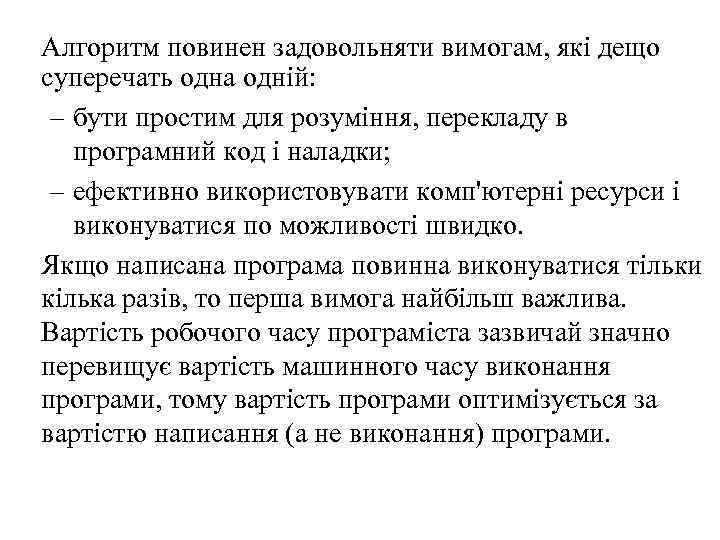 Алгоритм повинен задовольняти вимогам, які дещо суперечать одна одній: – бути простим для розуміння,