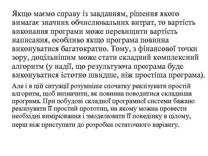 Якщо маємо справу із завданням, рішення якого вимагає значних обчислювальних витрат, то вартість виконання
