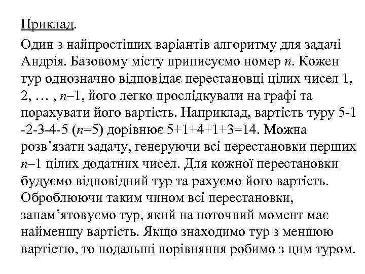 Приклад. Один з найпростіших варіантів алгоритму для задачі Андрія. Базовому місту приписуємо номер n.