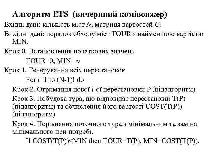 Алгоритм ETS (вичерпний комівояжер) Вхідні дані: кількість міст N, матриця вартостей C. Вихідні дані: