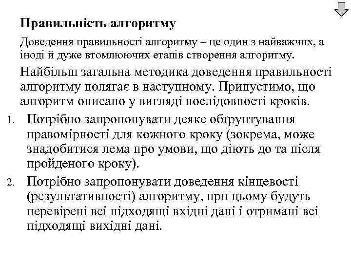 Правильність алгоритму Доведення правильності алгоритму – це один з найважчих, а іноді й дуже