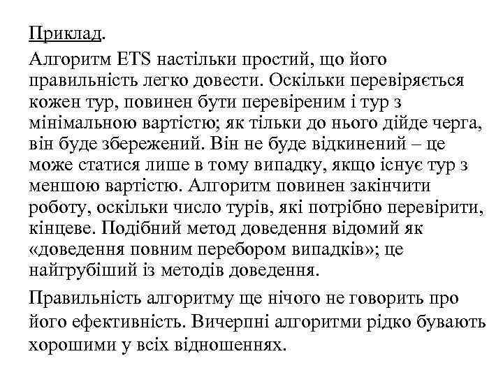Приклад. Алгоритм ETS настільки простий, що його правильність легко довести. Оскільки перевіряється кожен тур,