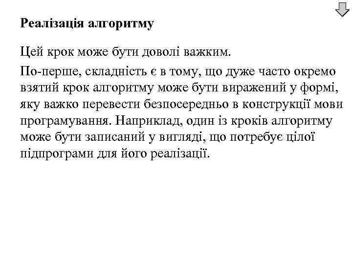Реалізація алгоритму Цей крок може бути доволі важким. По-перше, складність є в тому, що