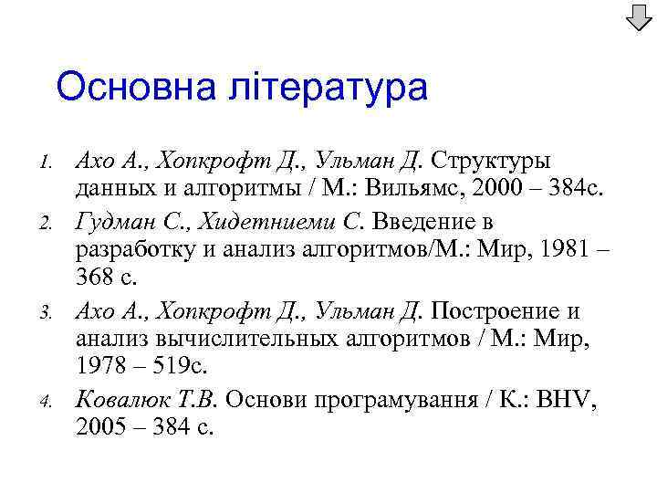 Основна література 1. 2. 3. 4. Ахо А. , Хопкрофт Д. , Ульман Д.