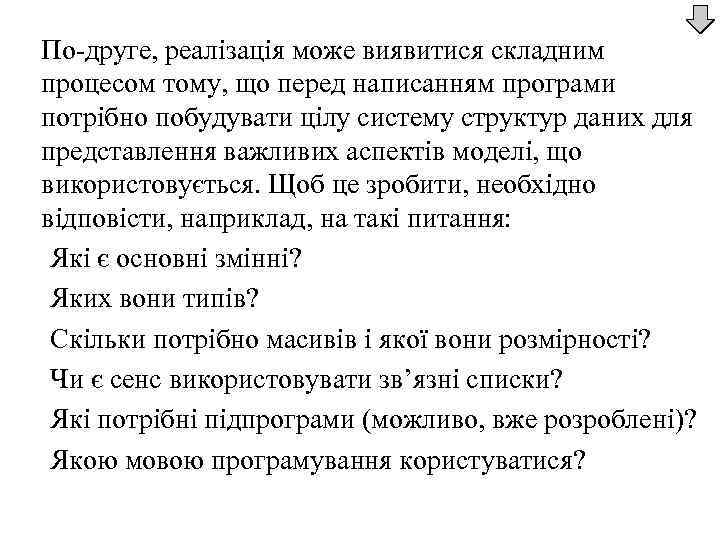 По-друге, реалізація може виявитися складним процесом тому, що перед написанням програми потрібно побудувати цілу