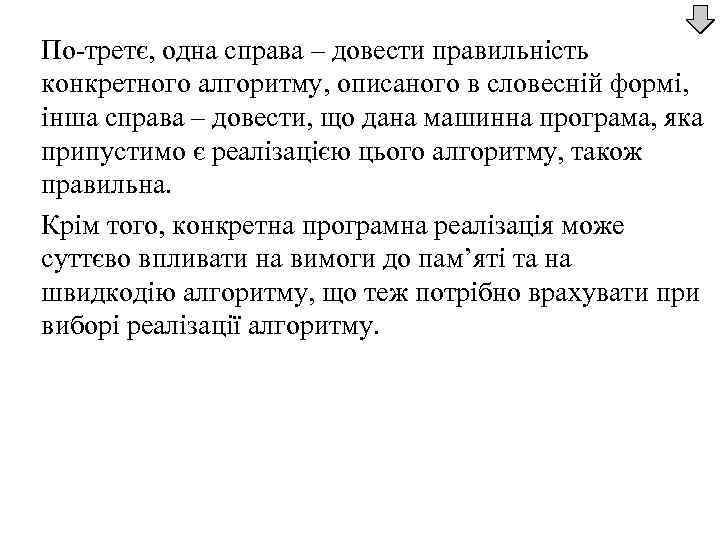 По-третє, одна справа – довести правильність конкретного алгоритму, описаного в словесній формі, інша справа