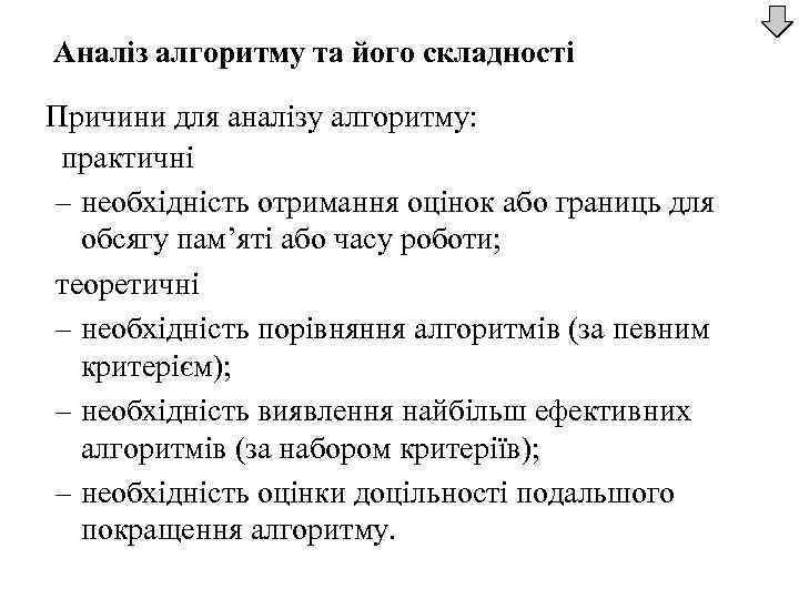 Аналіз алгоритму та його складності Причини для аналізу алгоритму: практичні – необхідність отримання оцінок