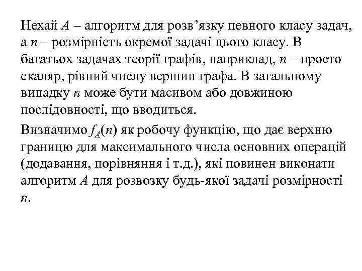 Нехай А – алгоритм для розв’язку певного класу задач, а n – розмірність окремої