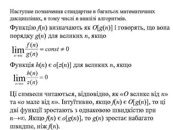 Наступне позначення стандартне в багатьох математичних дисциплінах, в тому числі в аналізі алгоритмів. Функцію