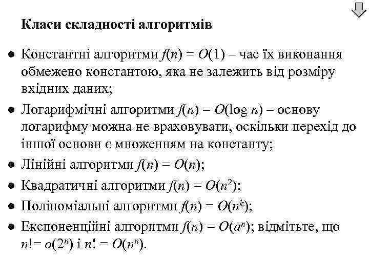 Класи складності алгоритмів l l l Константні алгоритми f(n) = O(1) – час їх