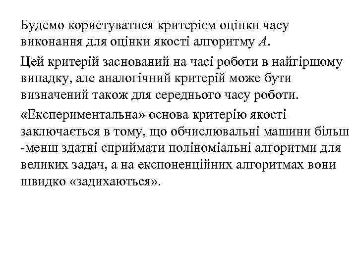 Будемо користуватися критерієм оцінки часу виконання для оцінки якості алгоритму А. Цей критерій заснований