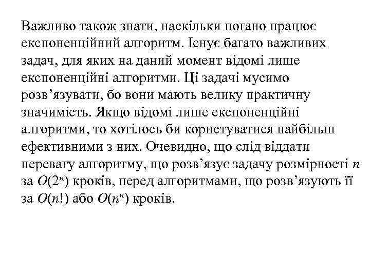Важливо також знати, наскільки погано працює експоненційний алгоритм. Існує багато важливих задач, для яких