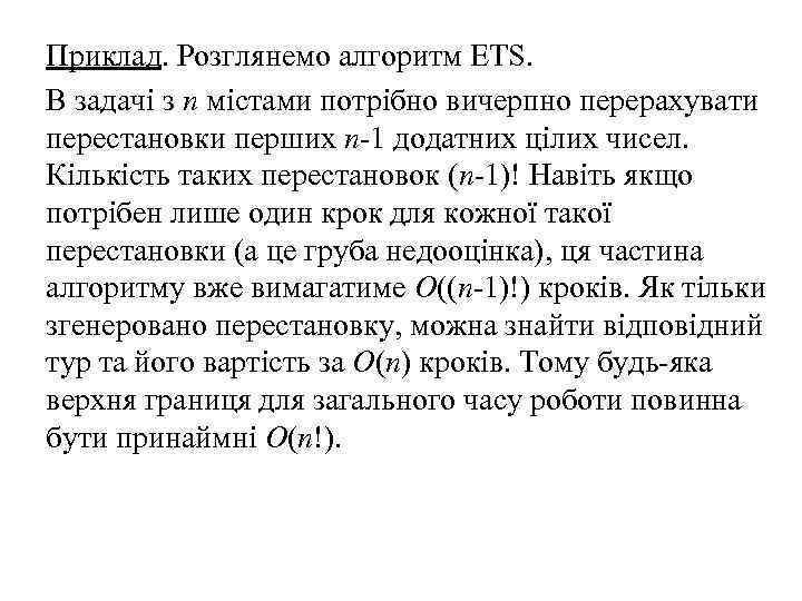 Приклад. Розглянемо алгоритм ETS. В задачі з n містами потрібно вичерпно перерахувати перестановки перших