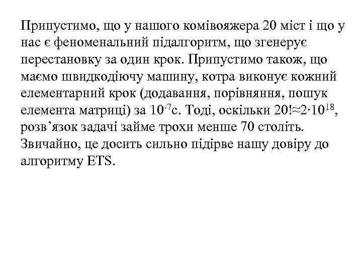 Припустимо, що у нашого комівояжера 20 міст і що у нас є феноменальний підалгоритм,